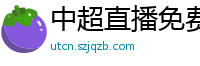 中超直播免费直播视频直播